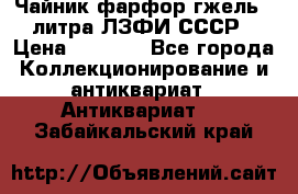 Чайник фарфор гжель 3 литра ЛЗФИ СССР › Цена ­ 1 500 - Все города Коллекционирование и антиквариат » Антиквариат   . Забайкальский край